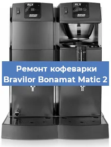 Замена | Ремонт мультиклапана на кофемашине Bravilor Bonamat Matic 2 в Краснодаре